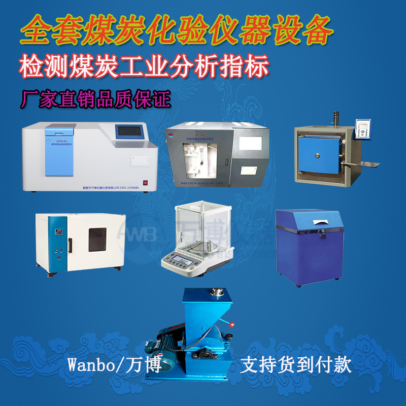 煤炭化驗(yàn)儀器、煤炭化驗(yàn)設(shè)備選購指南